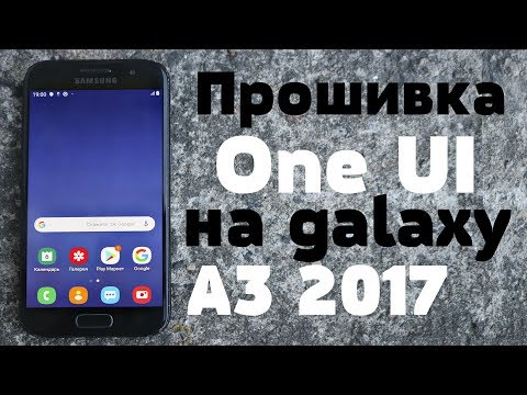 Видео: Установил One UI на Galaxy A3 2017 - A320F |🔥 ЭТО ОГОНЬ