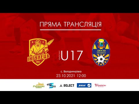 Видео: U17 Інгулець - Бердянськ