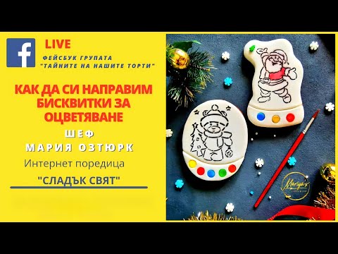 Видео: ДЕКОРИРАНЕ НА БИСКВИТКИ "Paint your own cookies"