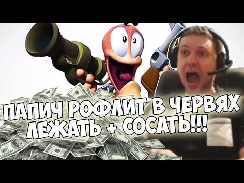 Видео: ПАПИЧ РОФЛИТ В ЧЕРВЯХ!ЧЕМПИОНАТ С ВЕЛИЧАЙШИМ!