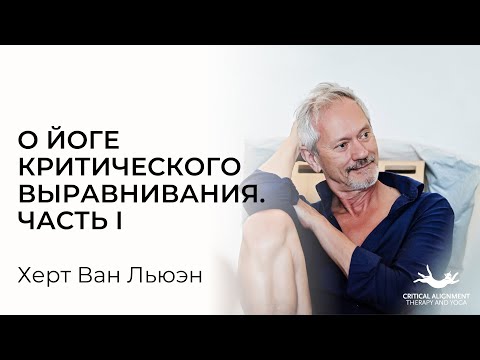 Видео: О йоге критического выравнивания. Часть I. Интервью с Хертом ван Льюэном