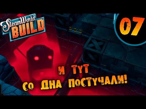 Видео: #07 И ТУТ СО ДНА ПОСТУЧАЛИ SteamWorld Build ПРОХОЖДЕНИЕ НА РУССКОМ pc game pass partner