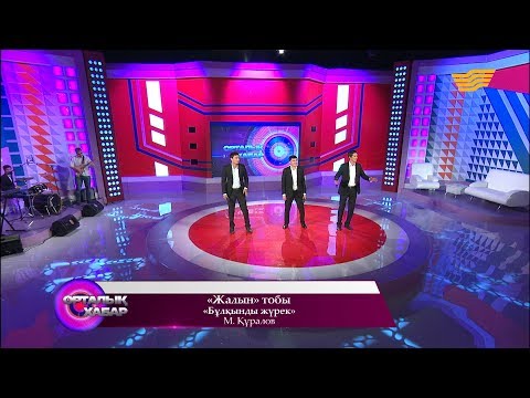 Видео: «Жалын» тобы - «Бұлқынды жүрек» (М. Құралов)