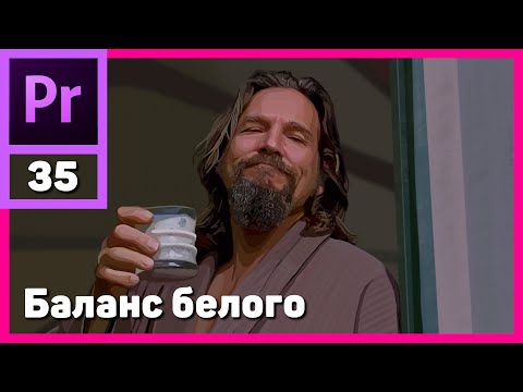 Видео: Баланс белого в видео. Понимание и настройка в Adobe Premiere Pro.  RGB график