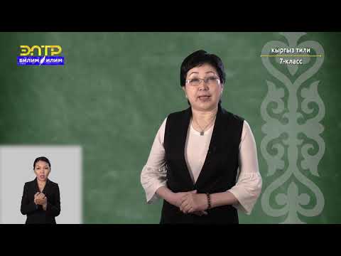 Видео: 7-класс | Кыргызский язык | Кандай кийим жакшы жарашат?