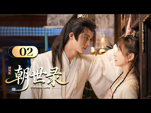Видео: АНГЛИЙСКИЙ СУБТИК【Forensic Love朝世录】EP02 | Недооцененная наложница использует секретные навыки, чтобы