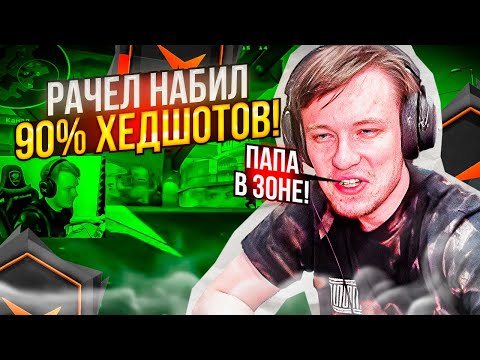 Видео: ⚡ РАЧЕЛ НАБИЛ 90% ХЕДШОТОВ! #rachel #рачел #insilio #cs2 #rachel