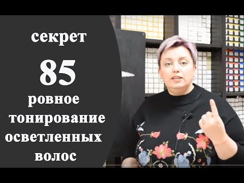 Видео: Секреты колориста от  Тани Шарк. Секрет № 85. Как сделать ровное тонирование осветленных волос