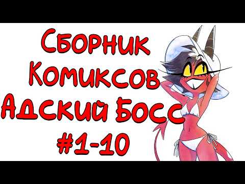 Видео: Сборник комиксов Адский Босс #1-10
