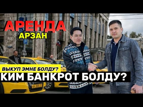 Видео: НАЗАР АКАДАН АРЕНДА | ВЫКУП ЭМНЕ МАШИНА ЧЫГАТ?