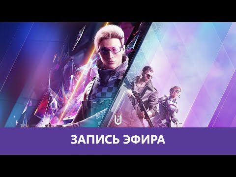 Видео: Rainbow Six Siege: Стрим без негатива |Деград-Отряд|