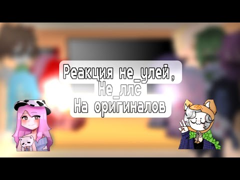Видео: Реакция не_улей, Не_ллс на Оригинал 4/? Gacha Club edition