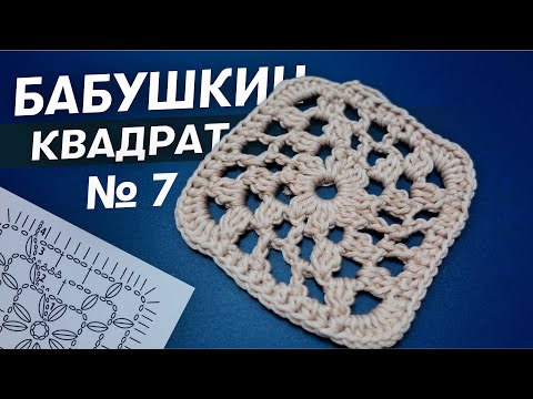 Видео: ПРОСТО И БЫТРО | Бабушкин квадрат крючком | Разбор вязания и особенностей