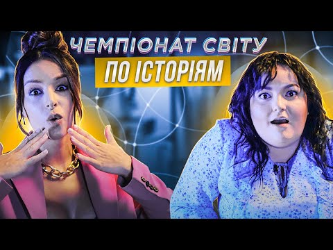 Видео: ЗЛАТА ОГНЄВІЧ х НАСТЯ ТКАЧЕНКО | ЧЕМПІОНАТ СВІТУ ПО ІСТОРІЯМ #28