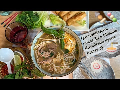 Видео: Где пообедать в Милане после 3x / китайская кухня