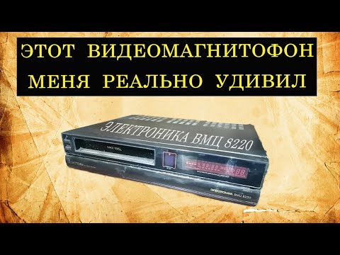 Видео: Электроника ВМЦ 8220 . Этот видеомагнитофон меня реально удивил.