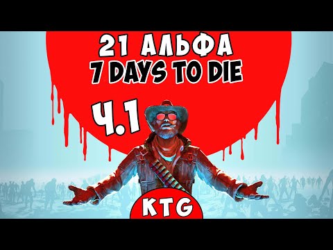 Видео: 7 Days To Die АЛЬФА 21 ➤ ПОЧАТОК ➤ Ч.1 (СТРІМ УКРАЇНСЬКОЮ)