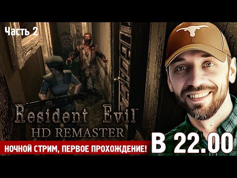 Видео: Resident Evil HD Remaster (Полностью на русском языке, Часть 2)