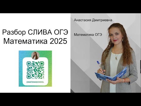 Видео: Разбираем СЛИВ ОГЭ по математике 2025 | Matemaschool