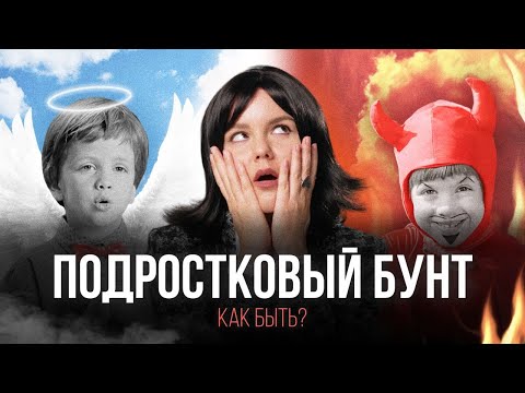 Видео: Ребёнок не слушается! Как найти подход к подростку? / Психологи и специалисты о главных правилах