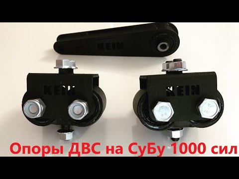 Видео: Установка усиленных опор двигателя KEIN на Субару WRX STI