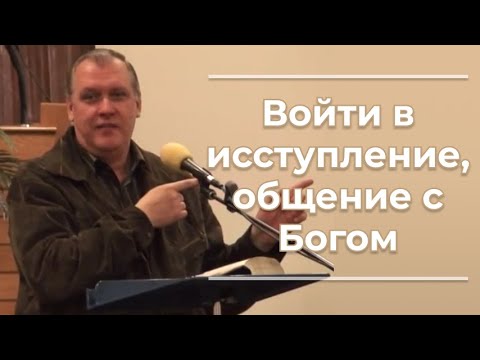 Видео: VAS-712  Войти в исступление, общение с Богом
