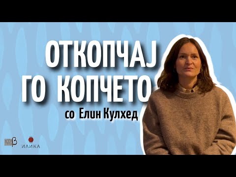 Видео: Откопчај го копчето ЕП13 :: Елин Кулхед