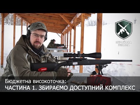 Видео: Оружейная Школа №30: Бюджетный высокоточный комплекс (часть 1)