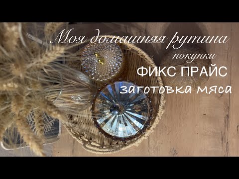 Видео: Мой бюджетный день 🧺 ФИКС ПРАЙС, МАГНИТ и заготовка мяса🥩 на 2 месяца 💥