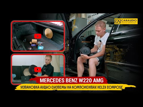 Видео: Mercedes Benz W220 AMG - установка аудио системы