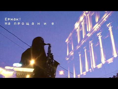 Видео: Ермак! — На прощание