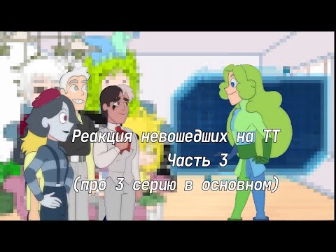 Видео: Реакция невошедших на тт || часть 3 || вайти