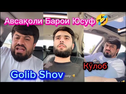 Видео: Golib Shov Барои Амри Хайр Кӯлоб Хостгори Барои Юсуфа | Сино Ба ГЕЛИК Дастафка крдестай 😂