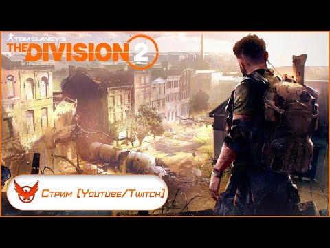 Видео: The Division 2: Warlords Of New York. Подготовка к новому сезону.2 часть.