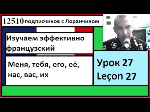 Видео: Изучаем эффективно французский (Урок 27) -  Меня, тебя, его, её, нас, вас, их