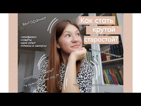 Видео: КАК СТАТЬ КРУТОЙ СТАРОСТОЙ?|МОЙ ОПЫТ|СОВЕТЫ|ЛАЙФХАКИ|ПЛЮСЫ И МИНУСЫ