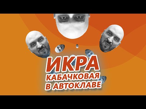 Видео: Домашние заготовки: та самая кабачковая икра в автоклаве Wein!