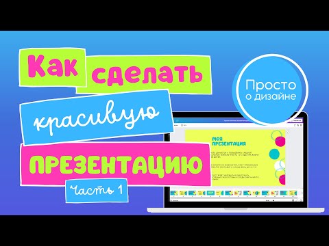 Видео: Презентации Canva. Как сделать красивую презентацию. Готовые шаблоны для презентаций.