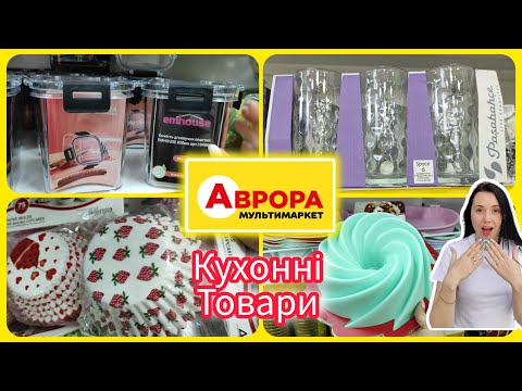 Видео: Аврора сьогодні Кухонні товари #акція #акції #знижка #аврора