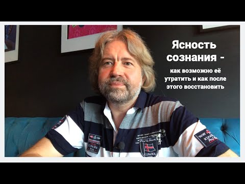 Видео: Ясность сознания - как можно её утратить и как возможно восстановить