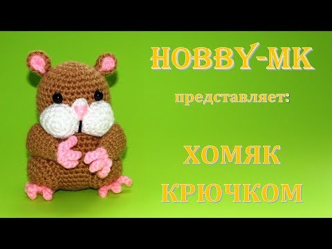 Видео: Хомяк Похомка крючком (авторский мастер класс)