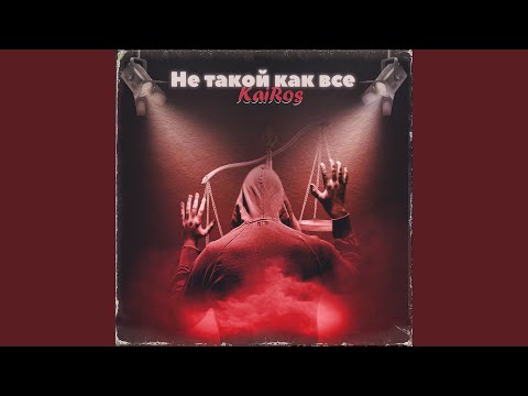 Видео: Не такой как все