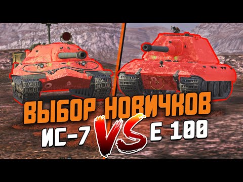 Видео: Выбор Новичка - Е100 или ИС-7? Лучшие танки для старта в Wot Blitz