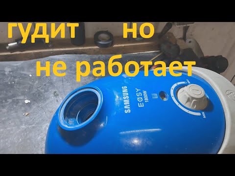 Видео: Пылесос Samsung   Easy 1800 Вт гудит, но не работает - ремонт.