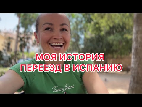 Видео: ИСТОРИЯ МОЕЙ ЖИЗНИ! 21.05.2024‼️ПЕРЕЕЗД В ИСПАНИЮ В 2014! ОТКРЫЛИ БИЗНЕС-ПРОПАЛО ВСЕ!