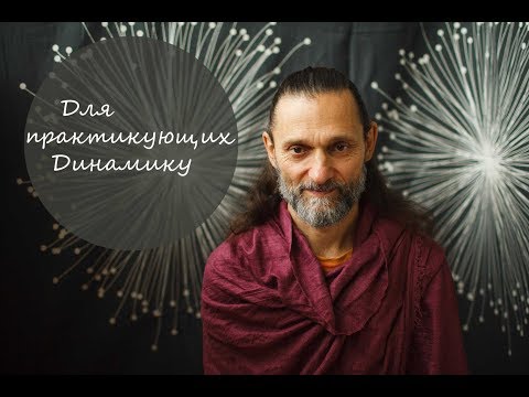 Видео: Для практикующих Динамическую медитацию Ошо