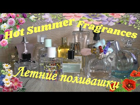 Видео: 😎Ароматы-поливашки на ЖАРУ 🔥🌝🌊🌅🌞Hot Summer Fragrances🥵