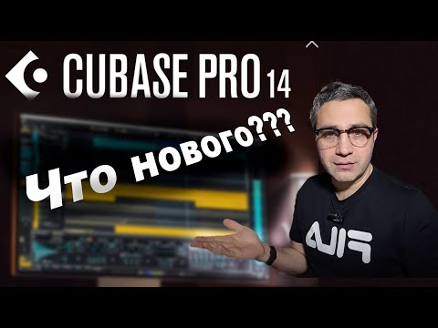 Видео: Cubase 14. ЧТО НОВОГО??? подробный обзор