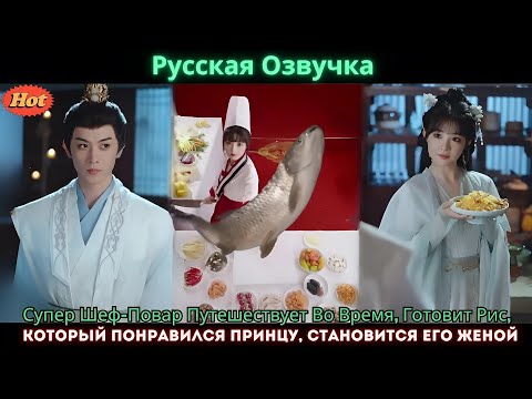 Видео: Супер Шеф Повар Путешествует Во Время, Готовит Рис, Который Понравился Принцу, Становится Его Жен