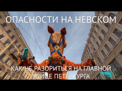 Видео: Опасности на Невском проспекте. Как не разориться на главной улице Петербурга